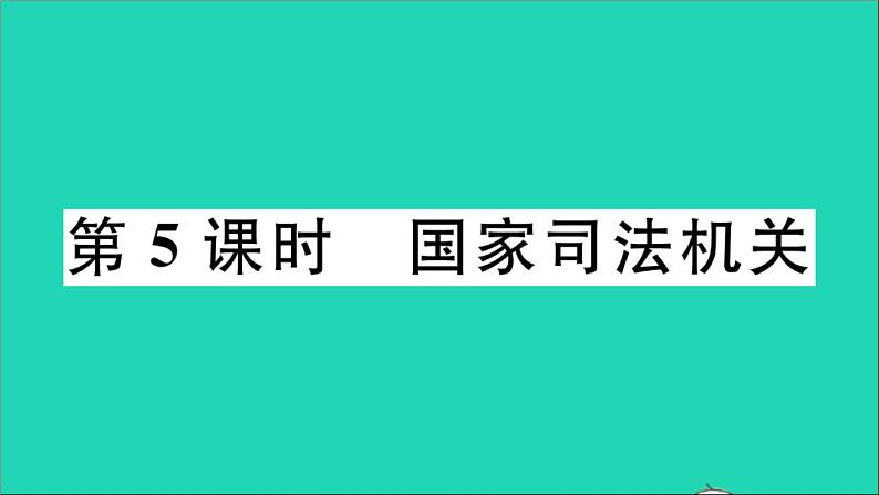 政治人教版八年级下册同步教学课件第3单元人民当家作主第6课我国国家机构第5框国家司法机关作业第1页