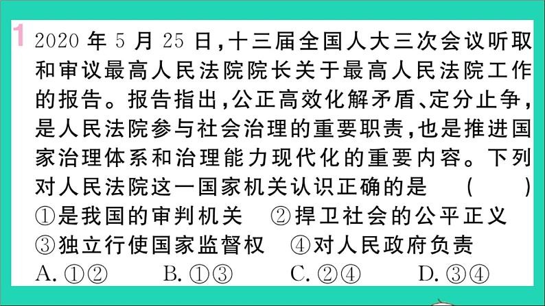 政治人教版八年级下册同步教学课件第3单元人民当家作主第6课我国国家机构第5框国家司法机关作业第2页