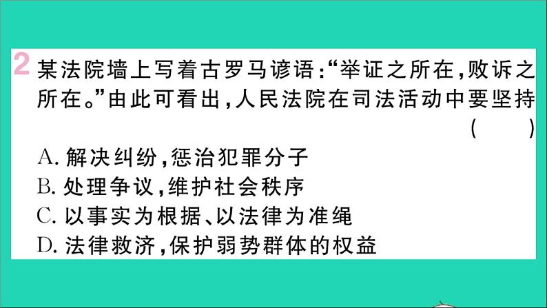 政治人教版八年级下册同步教学课件第3单元人民当家作主第6课我国国家机构第5框国家司法机关作业第3页