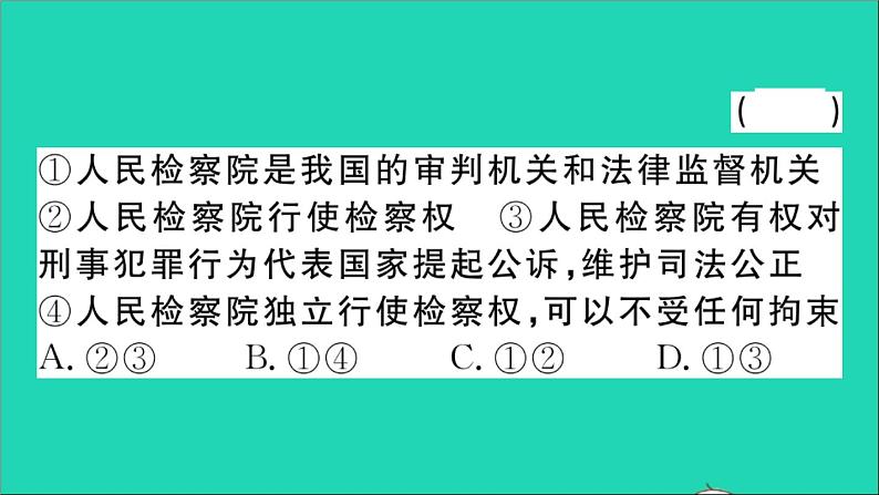 政治人教版八年级下册同步教学课件第3单元人民当家作主第6课我国国家机构第5框国家司法机关作业第5页