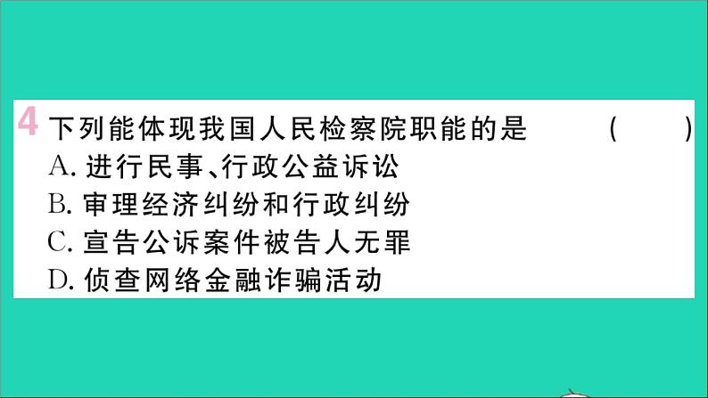 政治人教版八年级下册同步教学课件第3单元人民当家作主第6课我国国家机构第5框国家司法机关作业第6页