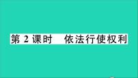 初中政治 (道德与法治)人教部编版八年级下册第二单元 理解权利义务第三课 公民权利依法行使权利教学ppt课件