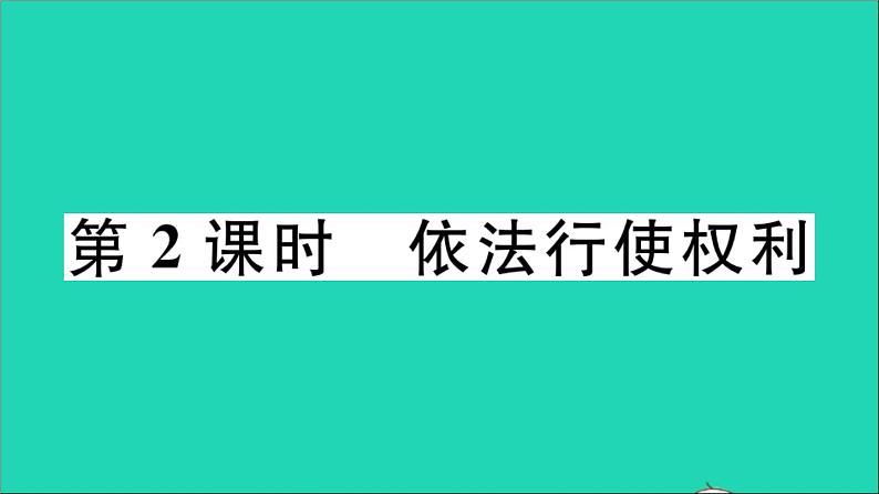 政治人教版八年级下册同步教学课件第2单元理解权利义务第3课公民权利第2框依法行使权利作业第1页