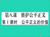 政治人教版八年级下册同步教学课件第4单元崇尚法治精神第8课维护公平正义第1框公平正义的价值作业