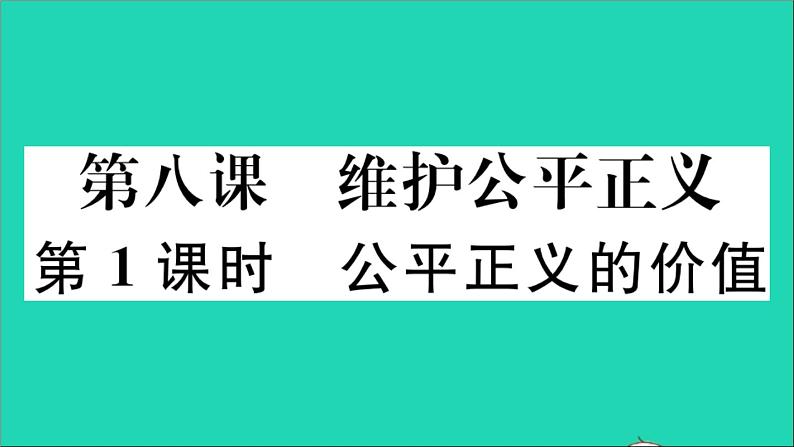 政治人教版八年级下册同步教学课件第4单元崇尚法治精神第8课维护公平正义第1框公平正义的价值作业第1页