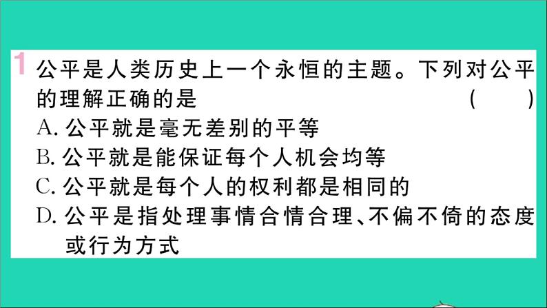 政治人教版八年级下册同步教学课件第4单元崇尚法治精神第8课维护公平正义第1框公平正义的价值作业第2页