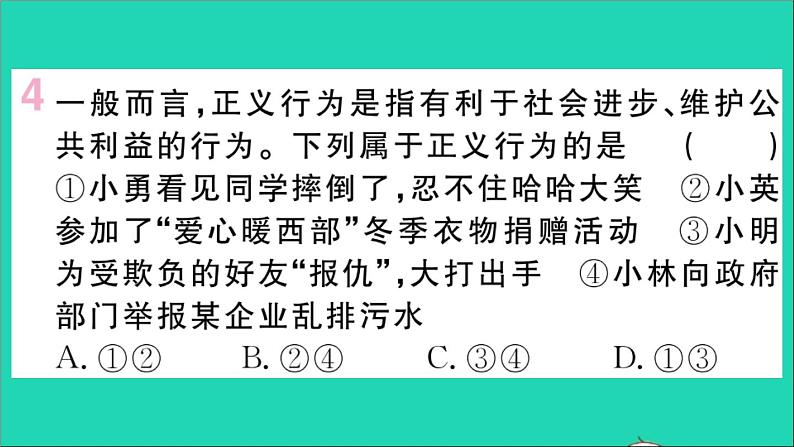 政治人教版八年级下册同步教学课件第4单元崇尚法治精神第8课维护公平正义第1框公平正义的价值作业第5页