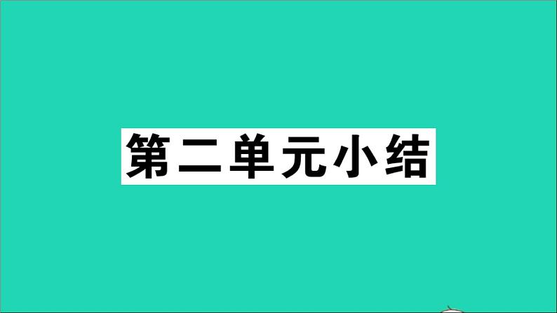 政治人教版八年级下册同步教学课件第2单元理解权利义务单元小结作业01