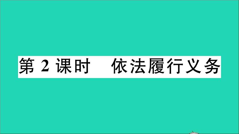 政治人教版八年级下册同步教学课件第2单元理解权利义务第4课公民义务第2框依法履行义务作业第1页