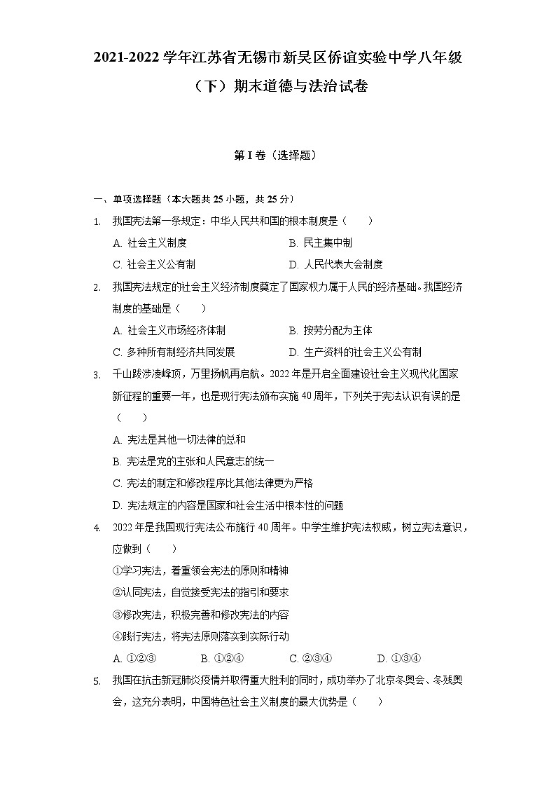 2021-2022学年江苏省无锡市新吴区侨谊实验中学八年级（下）期末道德与法治试卷（含解析）01