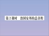 政治人教版八年级下册同步教学课件第1单元坚持宪法至上第1课维护宪法权威第2课时治国安邦的总章程作业