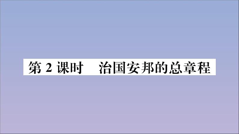 政治人教版八年级下册同步教学课件第1单元坚持宪法至上第1课维护宪法权威第2课时治国安邦的总章程作业第1页