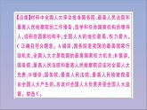 政治人教版八年级下册同步教学课件第1单元坚持宪法至上第1课维护宪法权威第2课时治国安邦的总章程作业