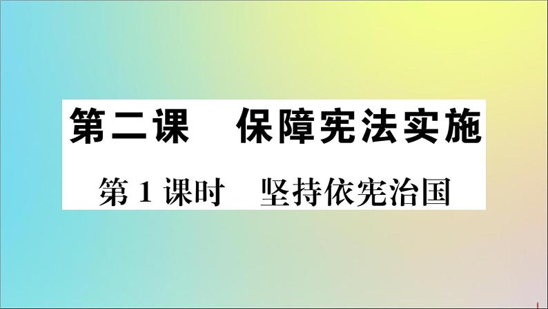 政治人教版八年级下册同步教学课件第1单元坚持宪法至上第2课保障宪法实施第1课时坚持依宪治国作业第1页