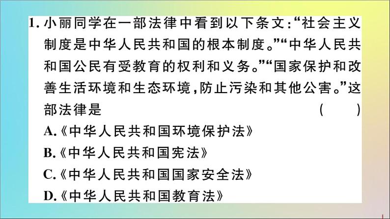 政治人教版八年级下册同步教学课件第1单元坚持宪法至上第2课保障宪法实施第1课时坚持依宪治国作业第3页