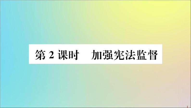 政治人教版八年级下册同步教学课件第1单元坚持宪法至上第2课保障宪法实施第2课时加强宪法监督作业01