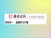 政治人教版八年级下册同步教学课件第1单元坚持宪法至上第2课保障宪法实施第2课时加强宪法监督作业