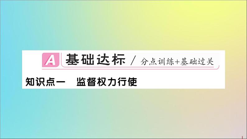 政治人教版八年级下册同步教学课件第1单元坚持宪法至上第2课保障宪法实施第2课时加强宪法监督作业02