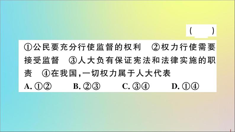 政治人教版八年级下册同步教学课件第1单元坚持宪法至上第2课保障宪法实施第2课时加强宪法监督作业05