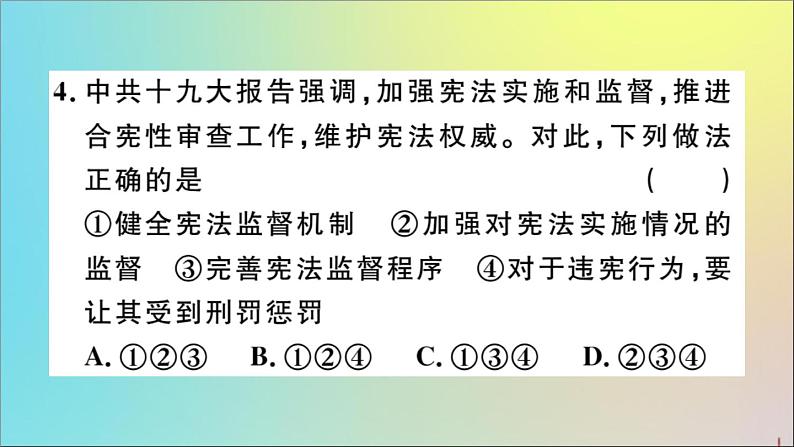 政治人教版八年级下册同步教学课件第1单元坚持宪法至上第2课保障宪法实施第2课时加强宪法监督作业08