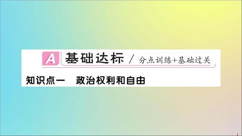 政治人教版八年级下册同步教学课件第2单元理解权利义务第3课公民权利第1课时公民基本权利作业02