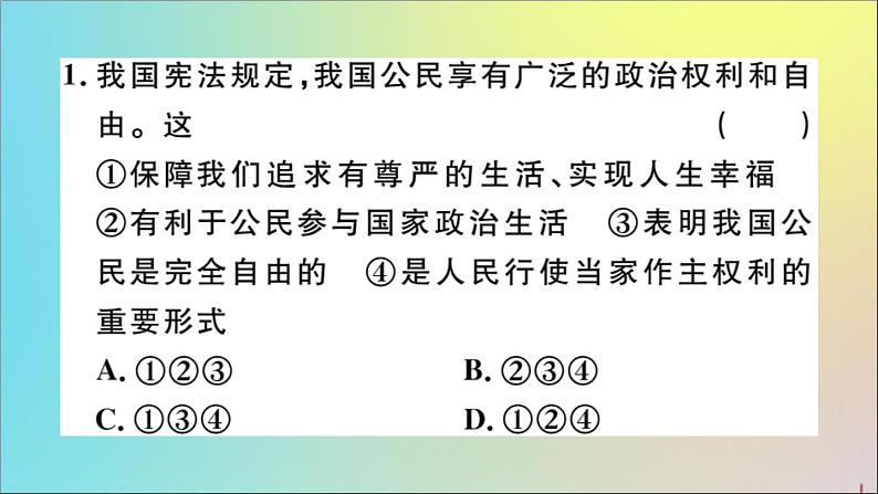 政治人教版八年级下册同步教学课件第2单元理解权利义务第3课公民权利第1课时公民基本权利作业03