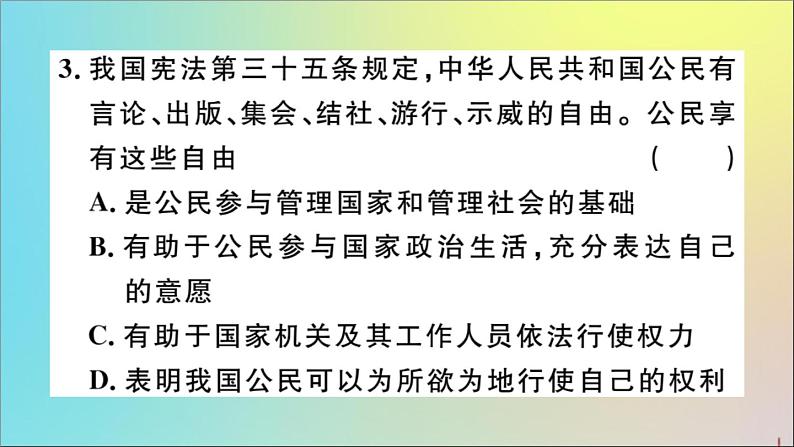 政治人教版八年级下册同步教学课件第2单元理解权利义务第3课公民权利第1课时公民基本权利作业05