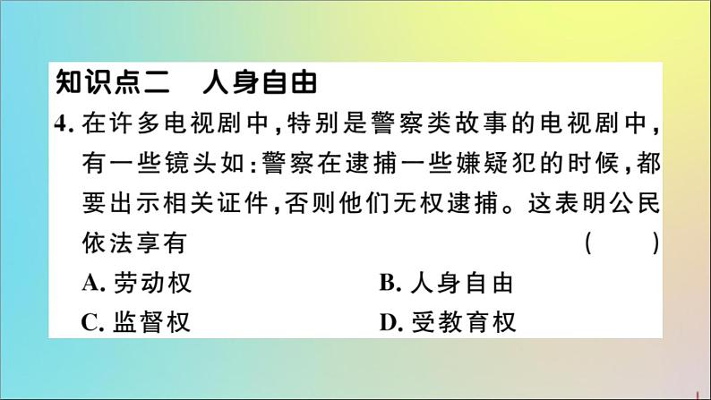 政治人教版八年级下册同步教学课件第2单元理解权利义务第3课公民权利第1课时公民基本权利作业06