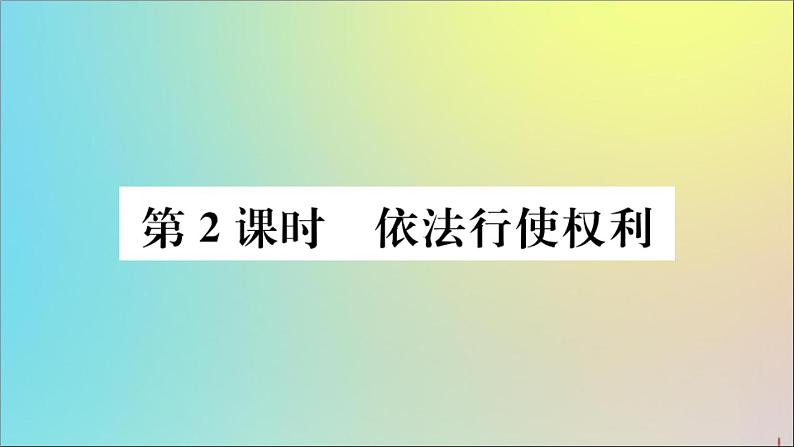 政治人教版八年级下册同步教学课件第2单元理解权利义务第3课公民权利第2课时依法行使权利作业01