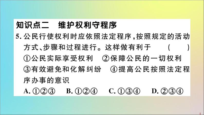 政治人教版八年级下册同步教学课件第2单元理解权利义务第3课公民权利第2课时依法行使权利作业07