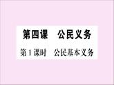 政治人教版八年级下册同步教学课件第2单元理解权利义务第4课公民义务第1课时公民基本义务作业