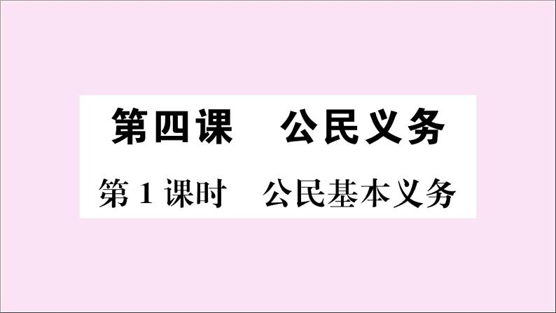 政治人教版八年级下册同步教学课件第2单元理解权利义务第4课公民义务第1课时公民基本义务作业01