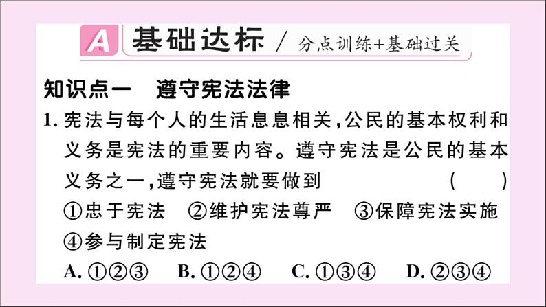 政治人教版八年级下册同步教学课件第2单元理解权利义务第4课公民义务第1课时公民基本义务作业02