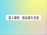 政治人教版八年级下册同步教学课件第2单元理解权利义务第4课公民义务第2课时依法履行义务作业