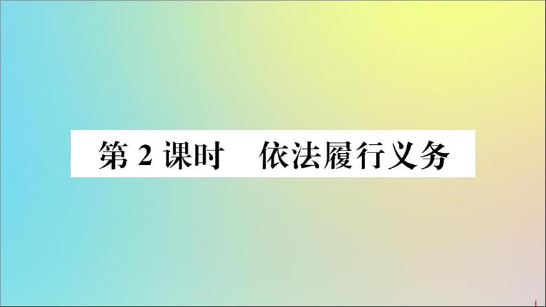 政治人教版八年级下册同步教学课件第2单元理解权利义务第4课公民义务第2课时依法履行义务作业第1页