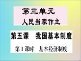政治人教版八年级下册同步教学课件第3单元人民当家作主第5课我国基本制度第1课时基本经济制度作业