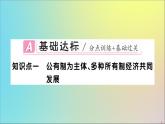 政治人教版八年级下册同步教学课件第3单元人民当家作主第5课我国基本制度第1课时基本经济制度作业