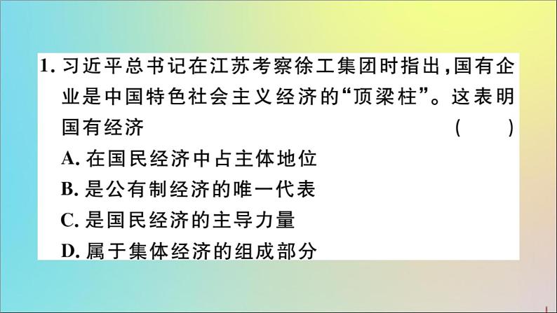 政治人教版八年级下册同步教学课件第3单元人民当家作主第5课我国基本制度第1课时基本经济制度作业第3页