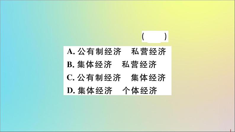 政治人教版八年级下册同步教学课件第3单元人民当家作主第5课我国基本制度第1课时基本经济制度作业第5页