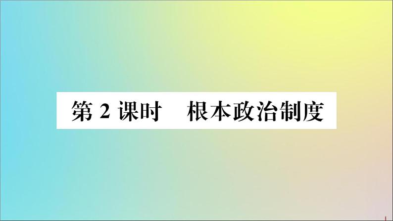 政治人教版八年级下册同步教学课件第3单元人民当家作主第5课我国基本制度第2课时根本政治制度作业第1页