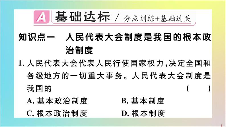 政治人教版八年级下册同步教学课件第3单元人民当家作主第5课我国基本制度第2课时根本政治制度作业第2页