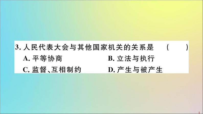 政治人教版八年级下册同步教学课件第3单元人民当家作主第5课我国基本制度第2课时根本政治制度作业第4页