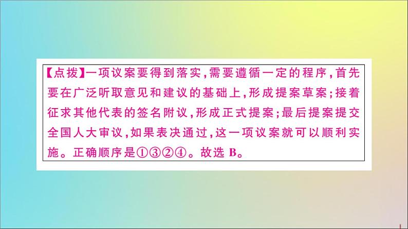 政治人教版八年级下册同步教学课件第3单元人民当家作主第5课我国基本制度第2课时根本政治制度作业第7页