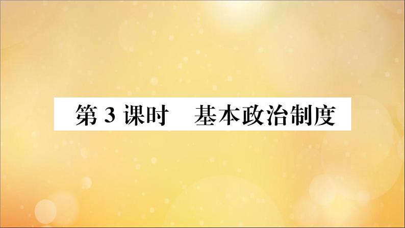 政治人教版八年级下册同步教学课件第3单元人民当家作主第5课我国基本制度第3课时基本政治制度作业01