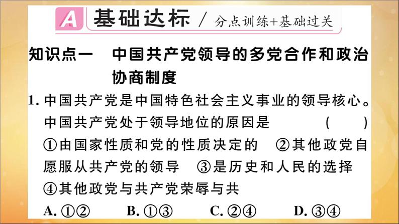 政治人教版八年级下册同步教学课件第3单元人民当家作主第5课我国基本制度第3课时基本政治制度作业02