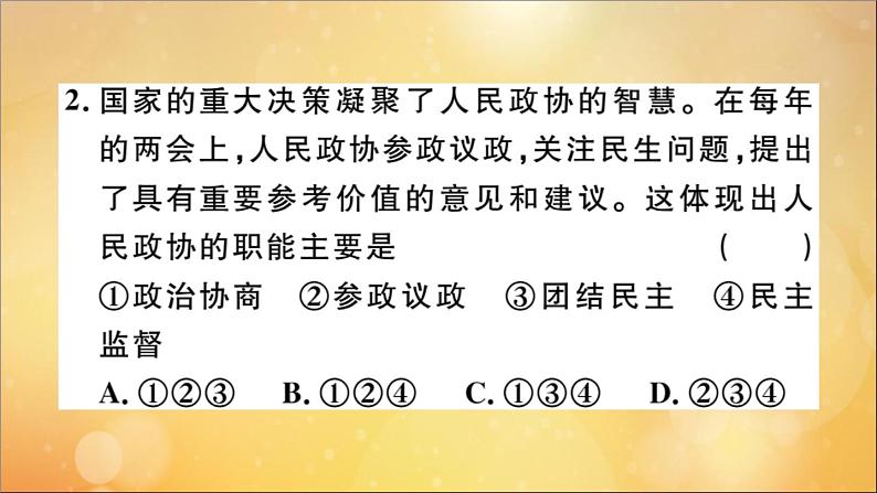 政治人教版八年级下册同步教学课件第3单元人民当家作主第5课我国基本制度第3课时基本政治制度作业03