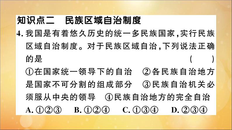 政治人教版八年级下册同步教学课件第3单元人民当家作主第5课我国基本制度第3课时基本政治制度作业06