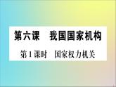 政治人教版八年级下册同步教学课件第3单元人民当家作主第6课我国国家机构第1课时国家权力机关作业
