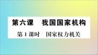 初中政治 (道德与法治)人教部编版八年级下册国家权力机关教学课件ppt