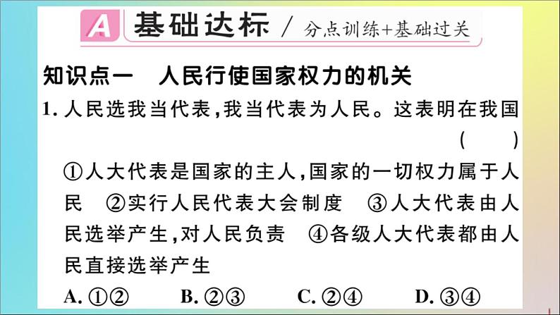 政治人教版八年级下册同步教学课件第3单元人民当家作主第6课我国国家机构第1课时国家权力机关作业第2页